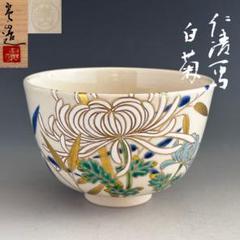 茶道具　茶碗　茶盌　清水焼　京焼　仁清　四君子　寿楽造　骨董　共箱 楽天市場】【中古】【茶道具】京焼 川添寿楽造 仁清宝尽し茶碗