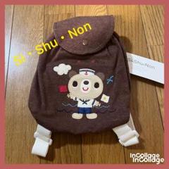【新品】　Si・shu・Non リュックサック　くまちゃん