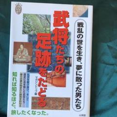 武将たちの足跡をたどる : 戦乱の世を生き、夢に散った男たち