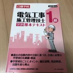 1級電気工事施工管理技士学科基本テキスト 2018年版