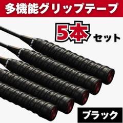 グリップテープ 5本セット 黒 テニス 滑り止め バット バドミントン ラケット