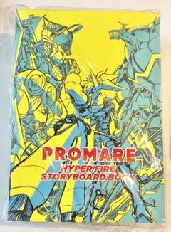 PROMARE HYPER FIRE STORYBOARD BOOK プロメア - メルカリ