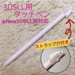 新品 3DSLL用タッチペン　ホワイト1本