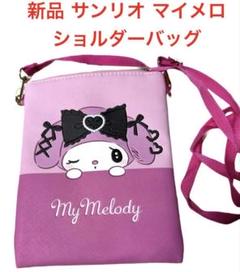 新品未使用 タグ付 サンリオ sanrio マイメロ ショルダーバッグ