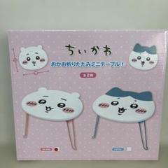 ちいかわ　おかお折りたたみミニテーブル　トランクケース　新品未使用 ちいかわ おかお折りたたみミニテーブル トランクケース 新品未