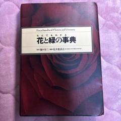 花と緑の事典