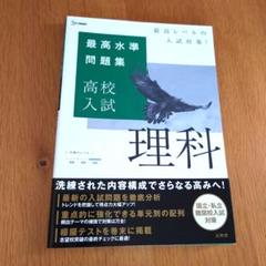 最高水準問題集 高校入試 理科