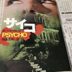 サイコ