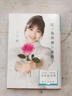 2025年最新】乃木坂46 文庫の人気アイテム - メルカリ