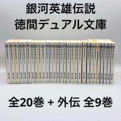 銀河英雄伝説 徳間デュアル文庫 全20巻 ＋ 外伝 全9巻 29巻セット Amazon.co.jp: 銀河英雄伝説 文庫 全20巻完結セット (徳間