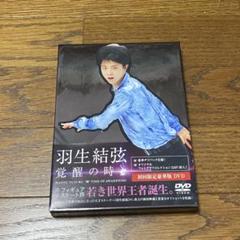 2025年最新】羽生結弦dvdの人気アイテム - メルカリ