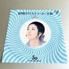 【希少盤】由紀さおり／夜明けのスキャット 東洋紡ダイヤモンド毛糸 発売50周年盤