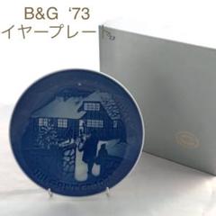ビングオーグレンダール・B&G イヤープレート1973年