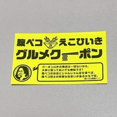最新人気 2025年最新】腹ペコえこひいき クーポンの人気アイテム - メルカリ ミュージシャン