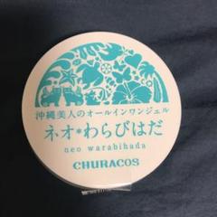 わらびはだ　200g 王妃の潤心プラセンタセットで　新品 公式】わらびはだ|おすすめ沖縄美人のオールインワンジェル