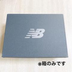 ❣️箱のみ❣️ ニューバランス　空き箱　段ボール　靴　工作　図工　収納　子ども用