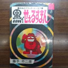 藤子不二雄 黒いせぇるすまん(全1巻完結) 藤子不二雄 黒いせぇるすまん(全1巻完結) - メルカリ
