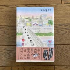そういえば最近 寺地はるな［サイン入り］