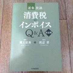 逐条放談 消費税のインボイスQ&A〈決定版〉