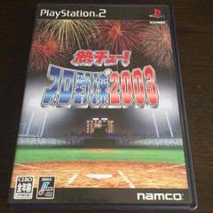 熱チュー！プロ野球2003☆PS2