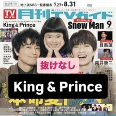 King &amp; Prince テレビ誌切り抜き2015-2018デビュー会見辺り TV station 宮近海斗&川島如恵留 King&Prince 切り抜き - メルカリ