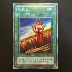遊戯王 - 地割れ スーパーレア 状態Ｃ Vol.1 初期 遊戯王 地割れ 初期 スーパーレア 良品の通販 さち（352536639