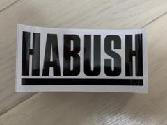 2025年最新】HABUSHの人気アイテム - メルカリ