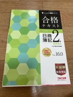 【美品】合格テキスト 日商簿記2級 商業簿記 Ver.16.0