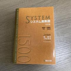 システム英熟語