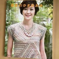 春夏のかぎ針あみ vol.21