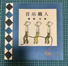 サイン本希少本あり 西岡兄妹 11冊セット 2025年最新】西岡兄妹の人気アイテム - メルカリ