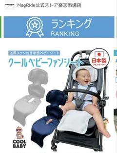 ファン付きクールベビーシート ライトグレイ マグクルーズ