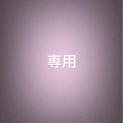 専用