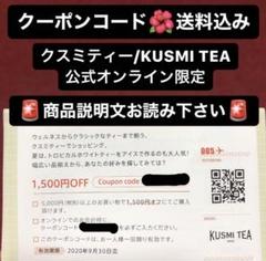 クスミティー KUSMI TEA 公式オンライン クーポン コード