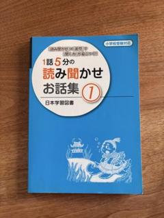 1話5分の読み聞かせお話集 1