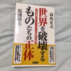 世界を破壊するものたちの正体 (透明カバー付き)
