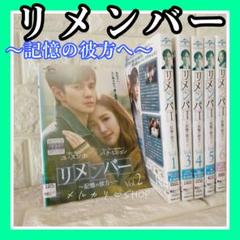 リメンバー〜記憶の彼方へ〜DVD　韓国ドラマ　ユ・スンホ パク・ミニョン