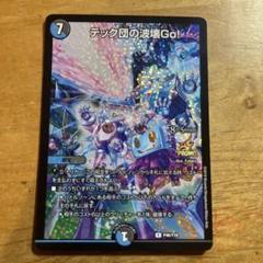 メルカリ便 テック団の波壊go! テック団の破壊Go! CS プロモ テック団の波壊Go！ [P46/Y18] | トレカカク～デュエマ価格サイト～