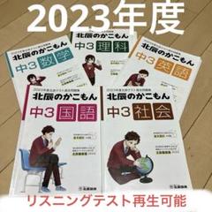 北辰のかこもん　25年度5教科セット 北辰のかこもん 25年度5教科セット 最新版『北辰のかこもん