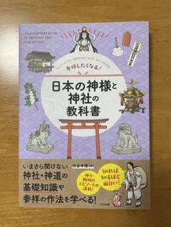 日本の神様と神社の教科書