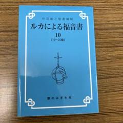 【中古】ルカ福音書&lt; ルカによる福音書 4&gt;／バークレー 著 ; 柳生望 訳／ヨルダン社 ルカ福音書< ルカによる福音書 4>(バークレー 著 ; 柳生望 訳