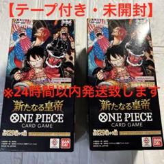 未開封】新たなる皇帝 2BOX テープ付き ワンピースカードゲーム