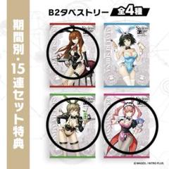 steins;gate マジくじ　セット特典　B2 タペストリー　3種