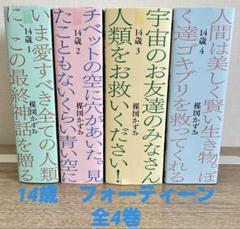 14歳フォーティーン　全4巻セット　楳図かずお　楳図パーフェクション!