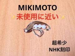超レア！ヴィンテージ ミキモト アコヤパールブローチ M S・NHK 刻印 超レア！ヴィンテージ ミキモト アコヤパールブローチ M S・NHK