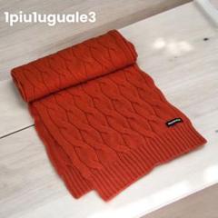 1piu1uguale3　カシミヤ100%　ケーブル編み長いマフラー　イタリア製 1piu1uguale3 カシミヤ100% ケーブル編み長いマフラー