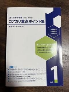コアカリ問題集&重点ポイント集 改訂第9版 全6冊セット セット】コアカリ重点ポイント集〔改訂第9版〕 | CBT対策 | 薬