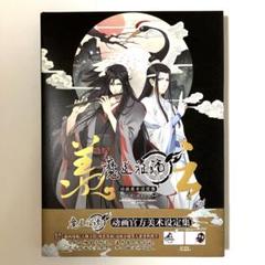 2025年最新】魔道祖師画集の人気アイテム - メルカリ