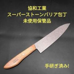 【新品未使用】スーパーストーンバリア三徳包丁 楽天市場】【正規品】スーパーストーンバリア包丁 小三徳包丁