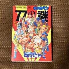キン肉マン77の謎と超人大全　どちらも初版、帯付き、キレイ Yahoo!オークション - キン肉マン 77の謎 超人大全 2冊セット